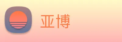 亚博 Logo